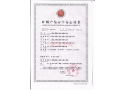 煤安证2