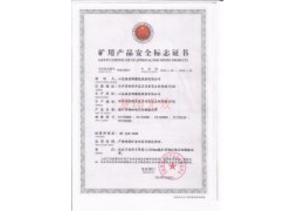 煤安证1
