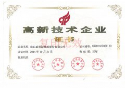 高新技术企业证书