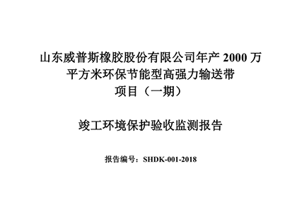 公示公告：年产2000万平方米环保节能型高强力输送带项目（一期）竣工环境保护验收监测报告