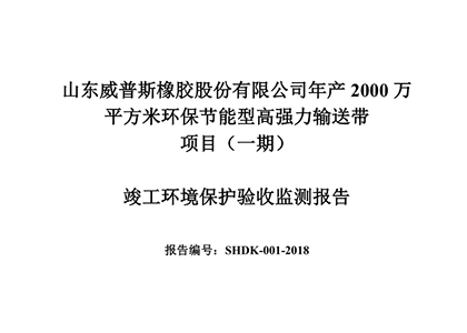 公示公告：年产2000万平方米环保节能型高强力输送带项目（一期）竣工环境保